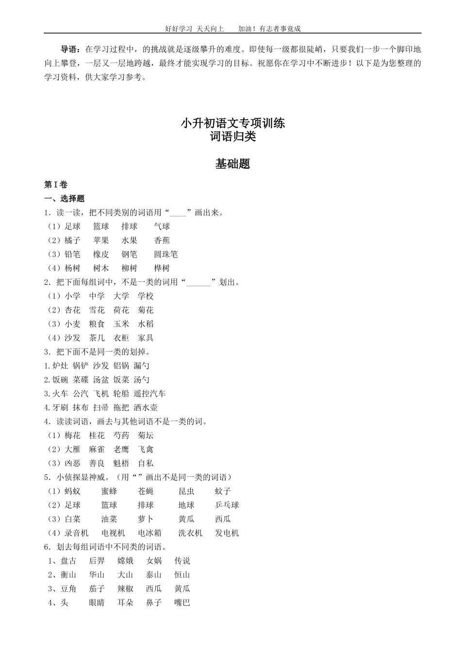 小升初语文专项训练：词语归类基础题有答案word版，17页.docx_第1页