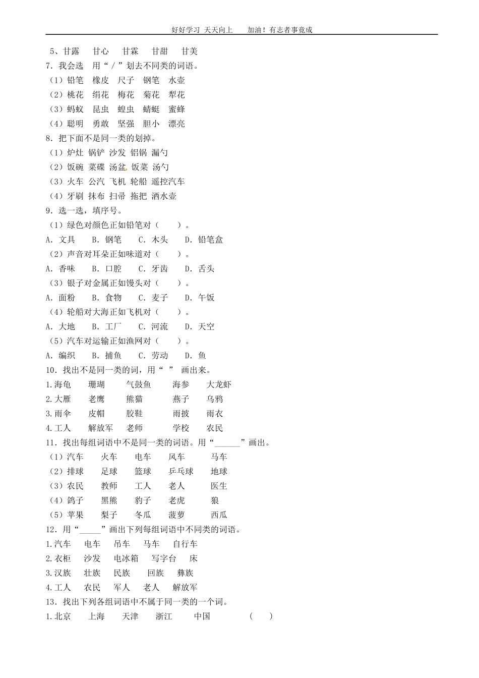 小升初语文专项训练：词语归类基础题有答案word版，17页.docx_第2页