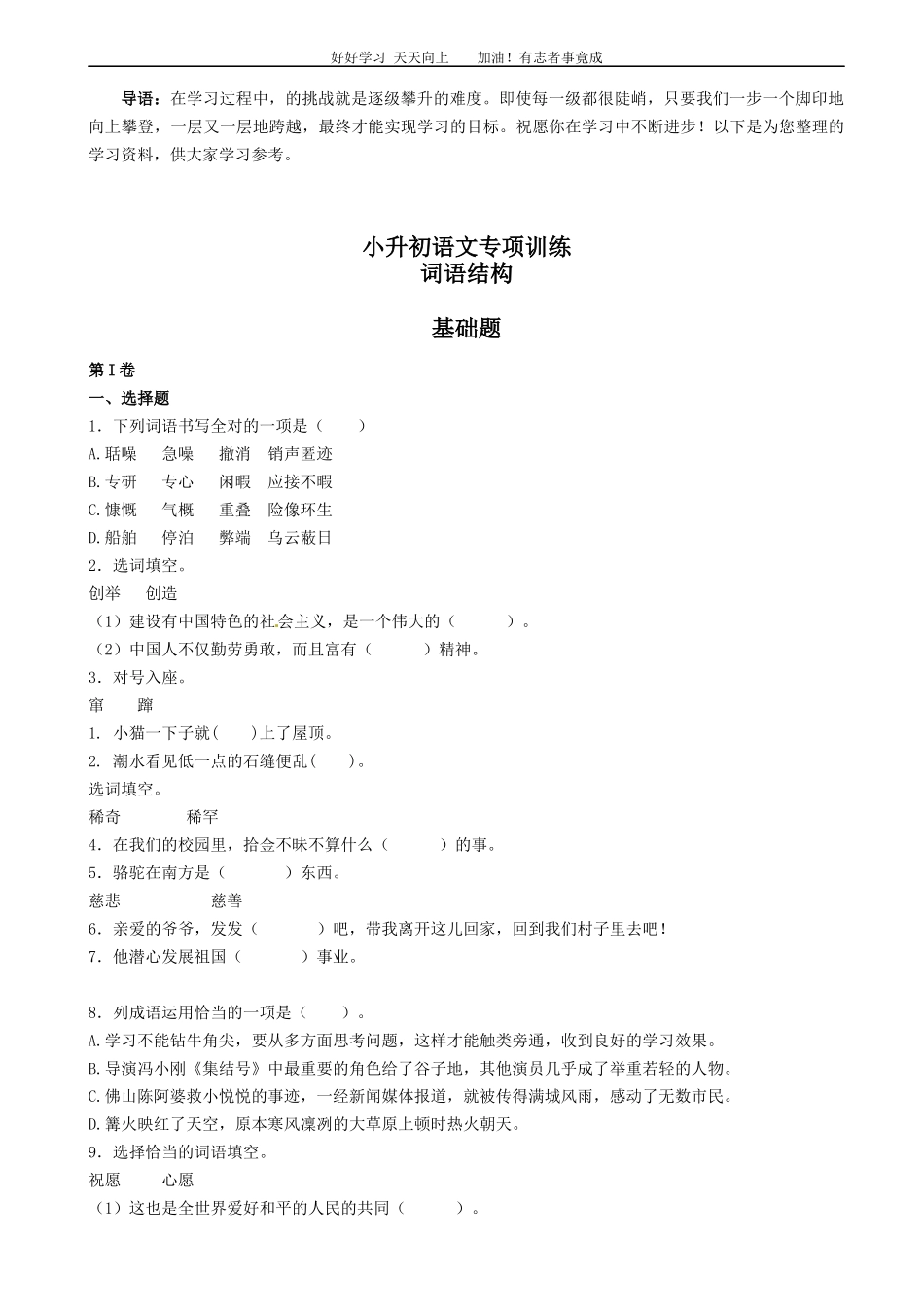 小升初语文专项训练：词语结构基础题有答案word版，22页.docx_第1页
