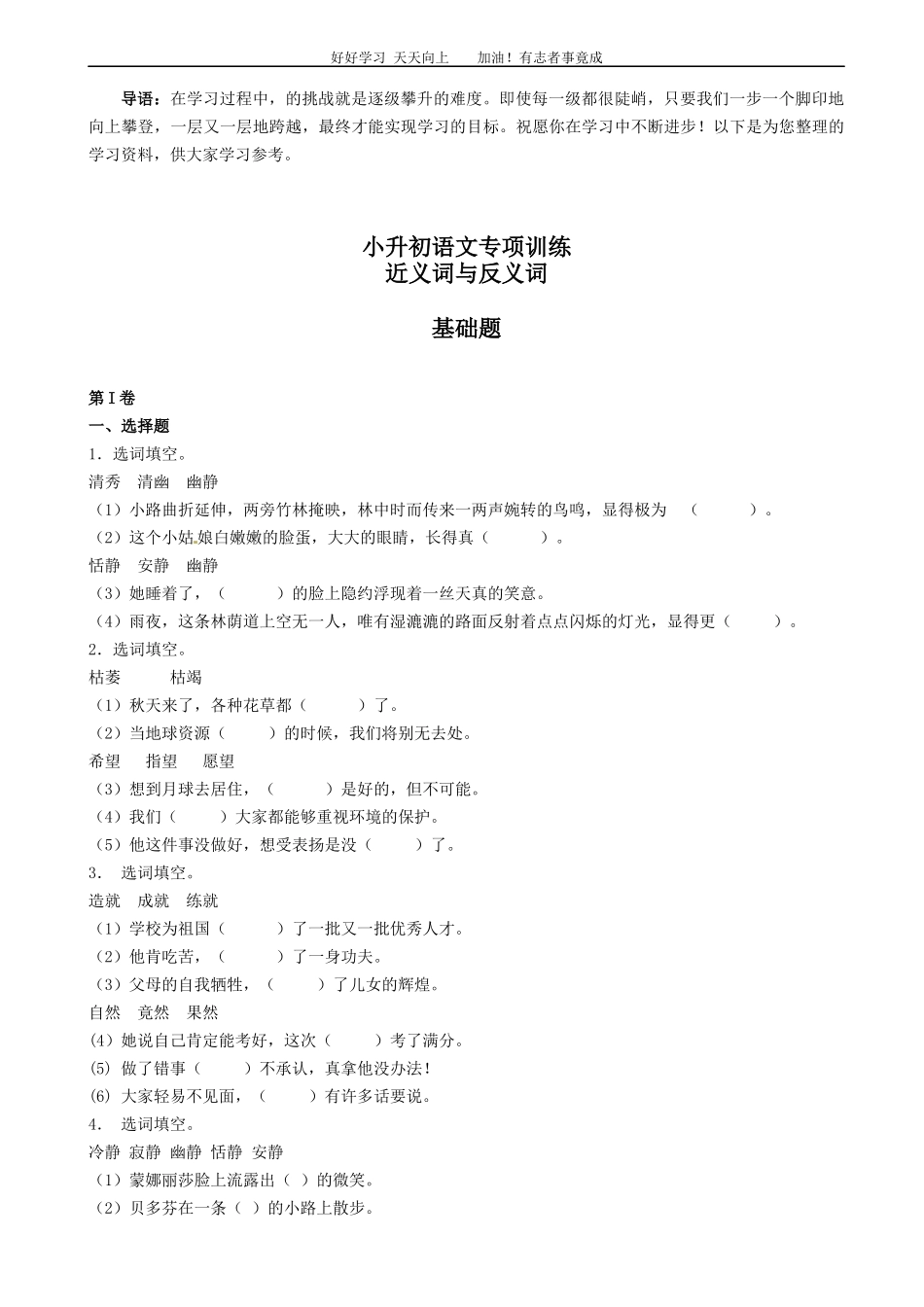 小升初语文专项训练：近义词与反义词基础题有答案22页.docx_第1页