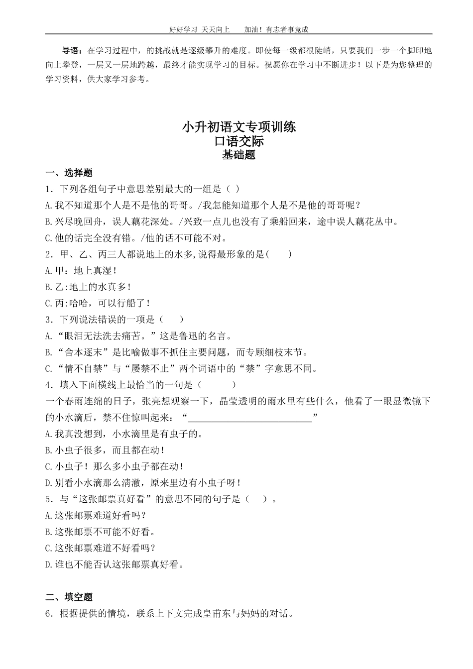小升初语文专项训练：口语交际基础题有答案word版，26页.docx_第1页