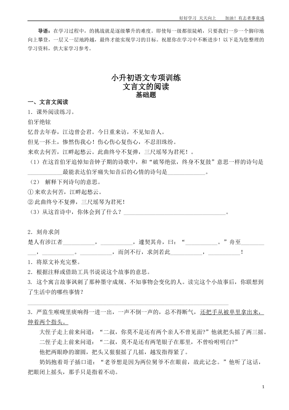 小升初语文专项训练：文言文的阅读基础题有答案word版，24页.docx_第1页