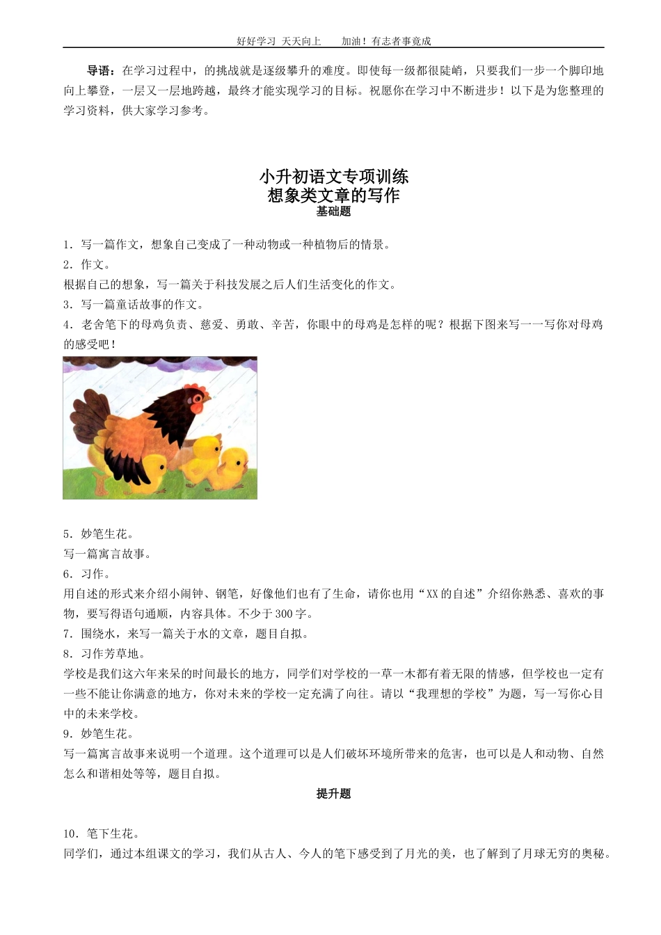 小升初语文专项训练：想象类文章的写作基础题有答案word版，17页.docx_第1页