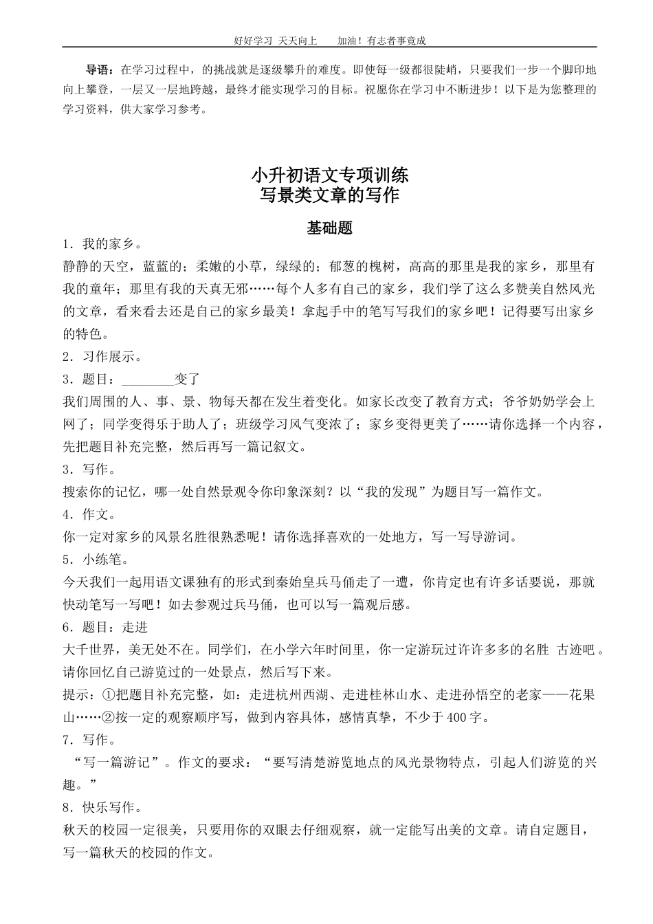 小升初语文专项训练：写景类文章的写作基础题有答案word版，17页.docx_第1页