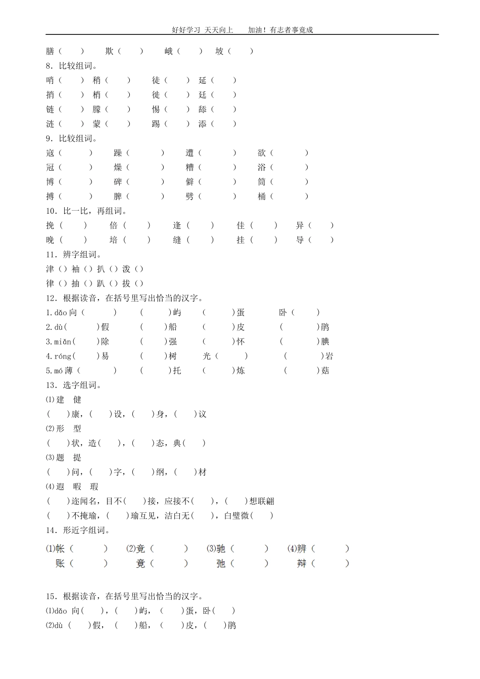 小升初语文专项训练：形近字辨析基础题有答案word版，27页.docx_第2页