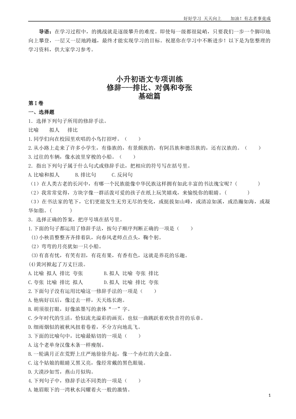 小升初语文专项训练：修辞—排比和对偶有答案25页.docx_第1页