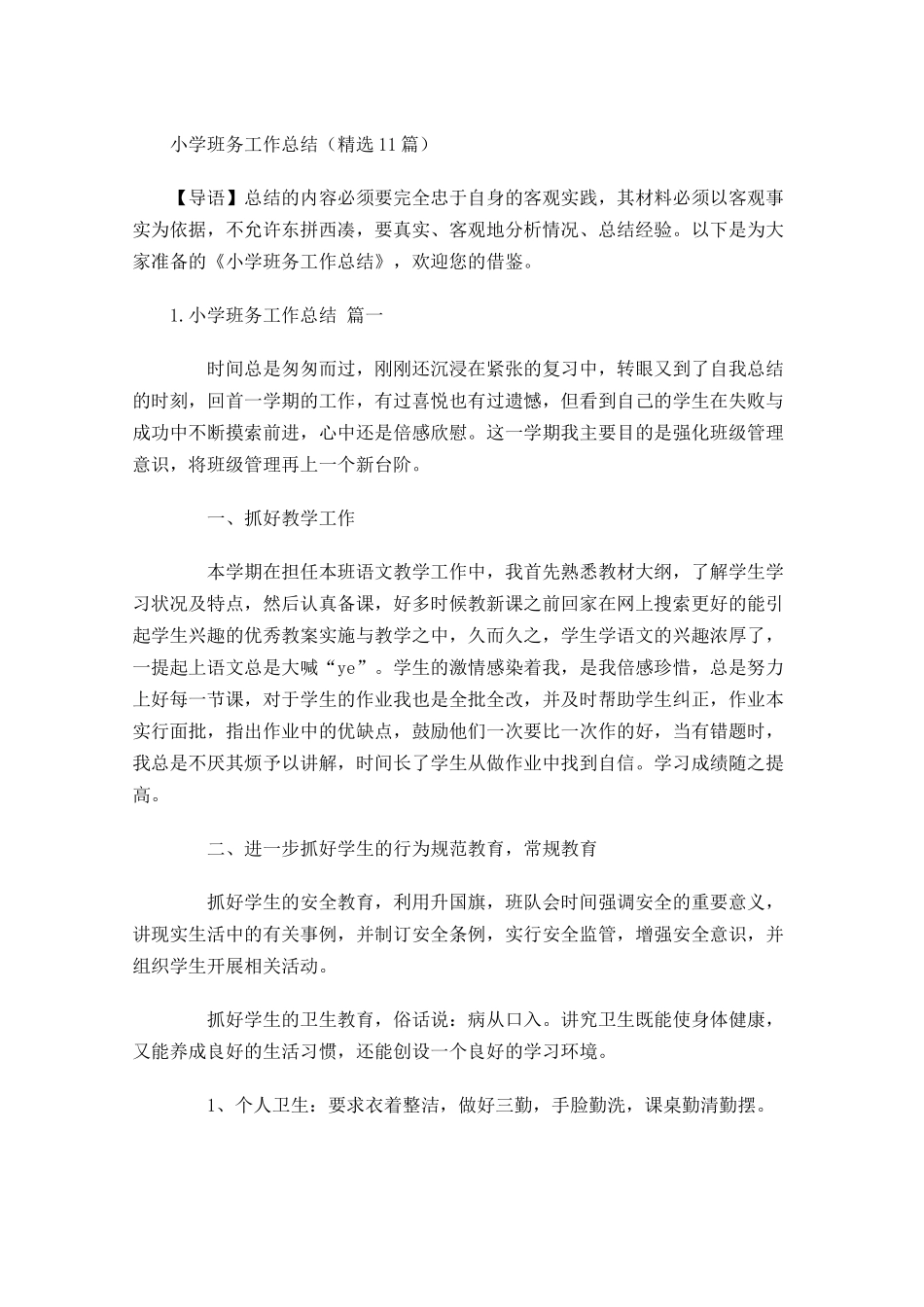 小学班务工作总结精选10篇.docx_第1页
