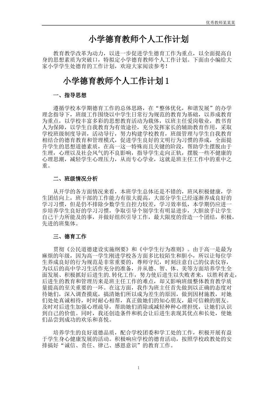 小学德育教师个人工作计划多篇.docx_第1页