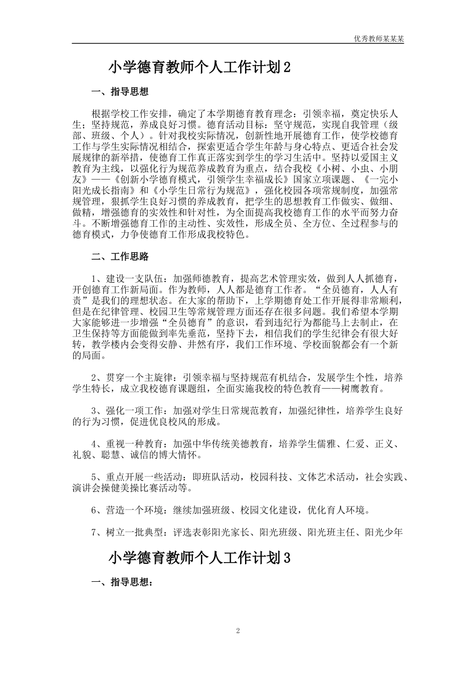 小学德育教师个人工作计划多篇.docx_第2页