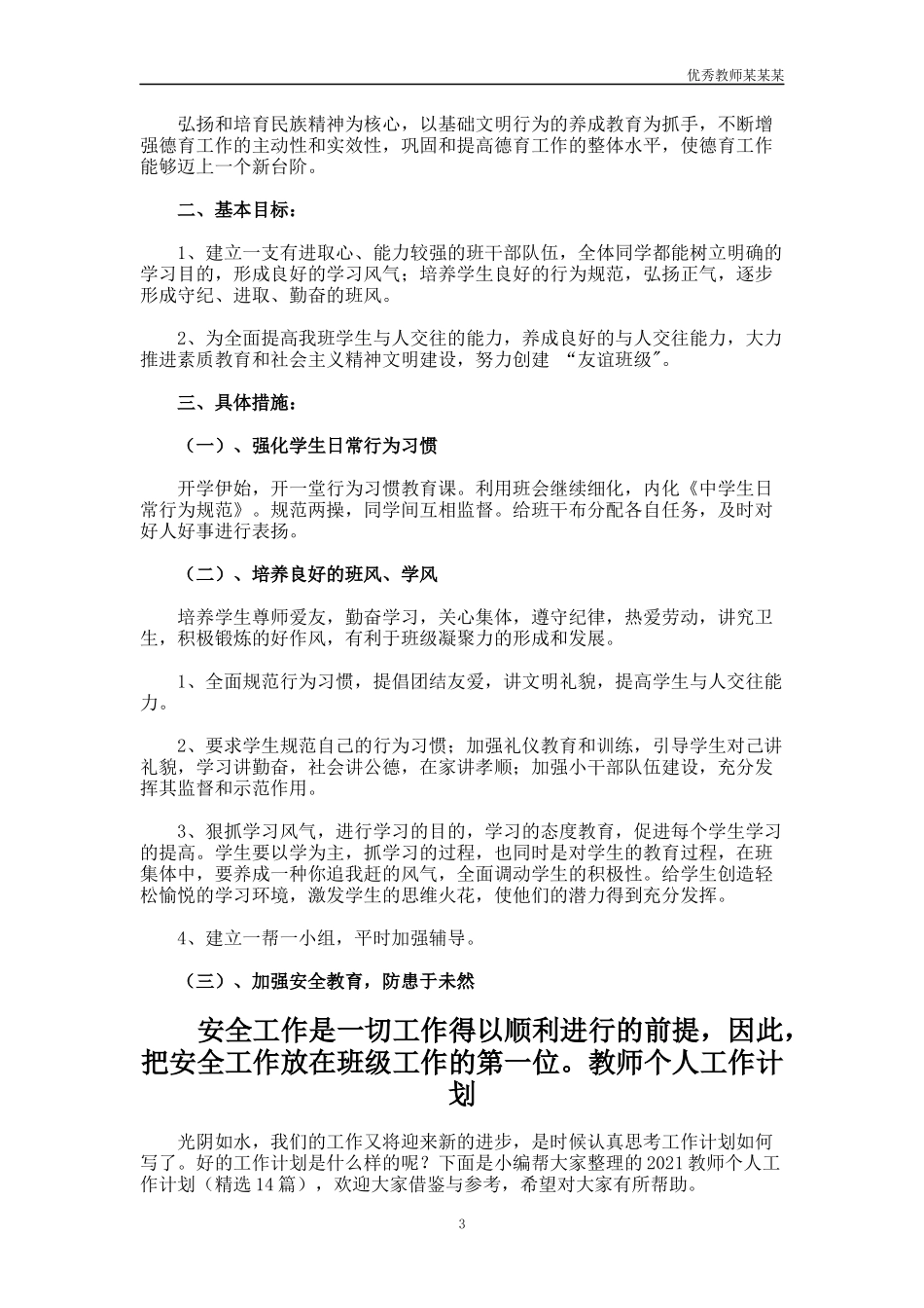 小学德育教师个人工作计划多篇.docx_第3页