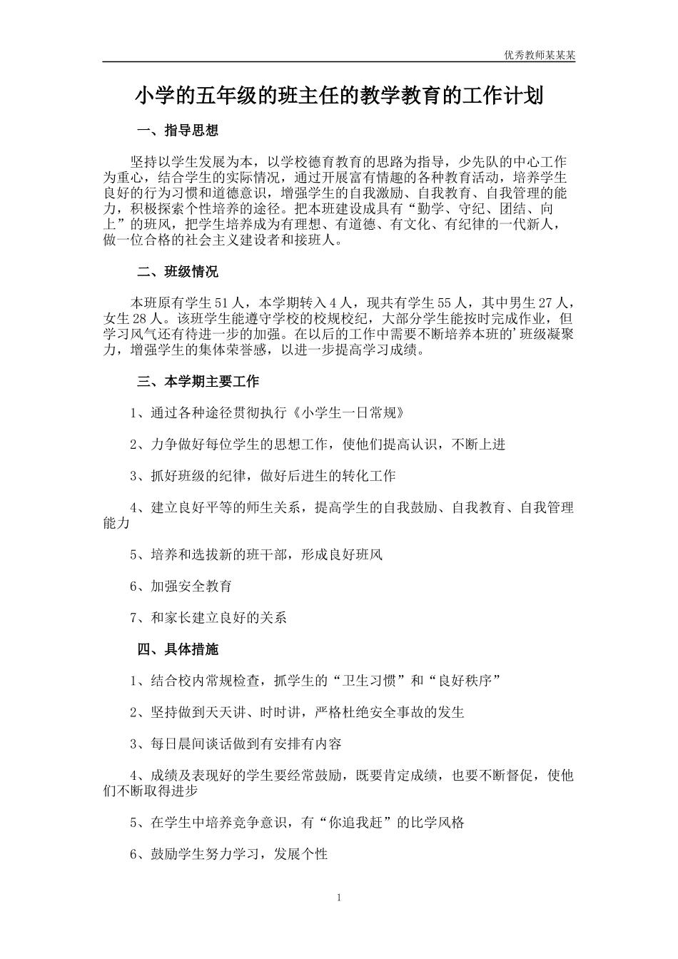 小学的五年级的班主任的教学教育的工作计划多篇.docx_第1页