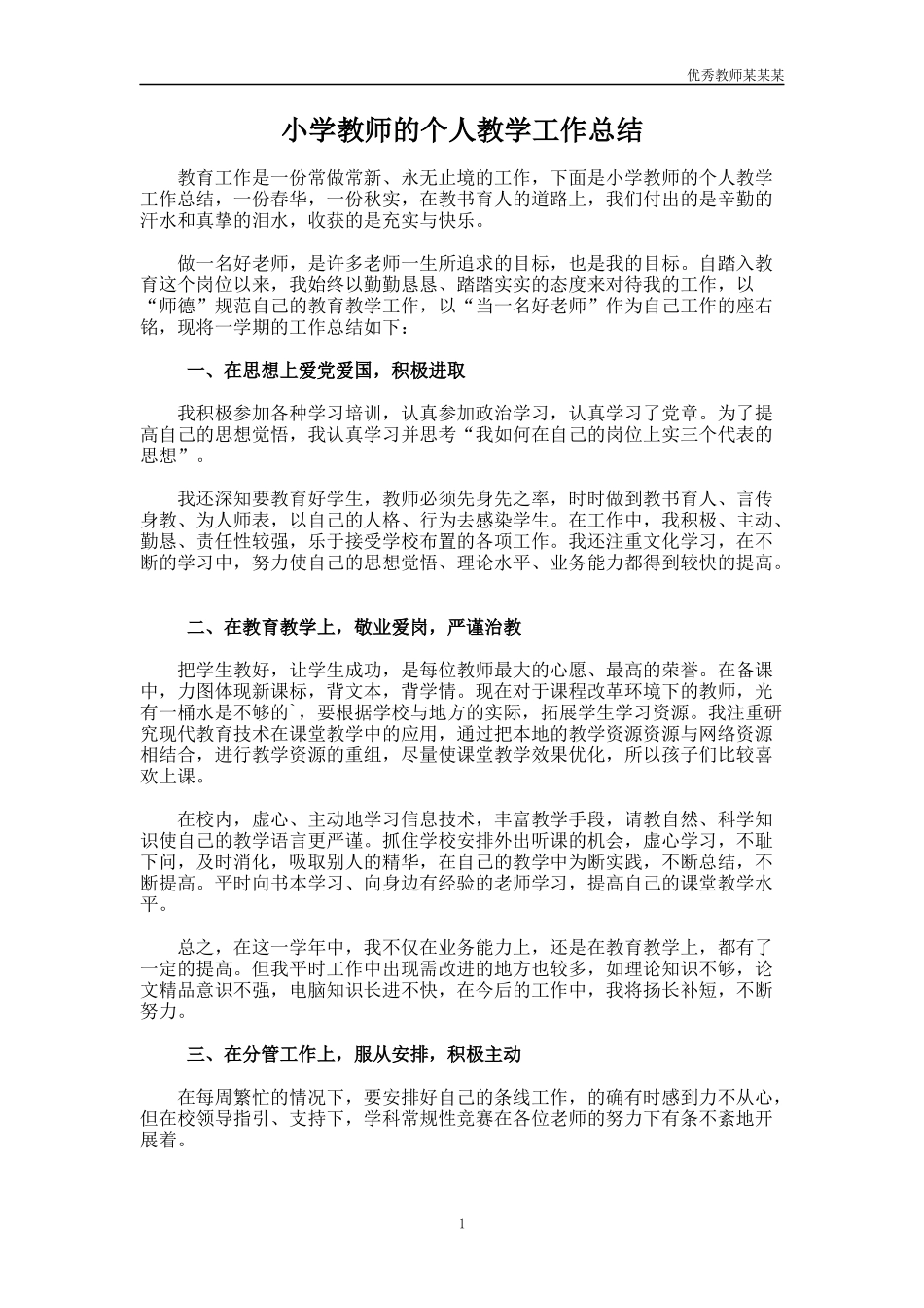 小学教师的个人教学工作总结多篇.docx_第1页