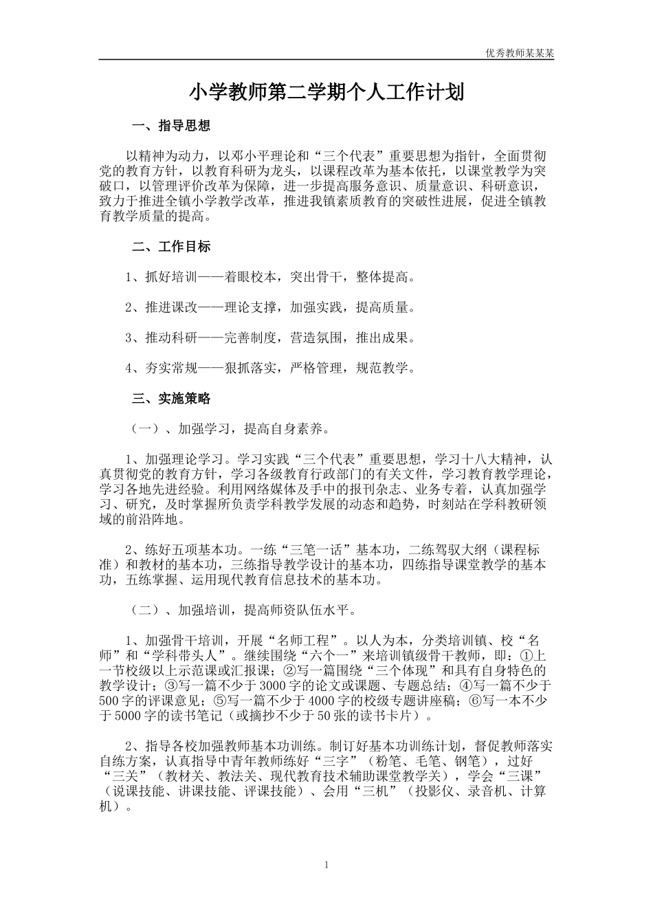 小学教师第二学期个人工作计划多篇.docx_第1页