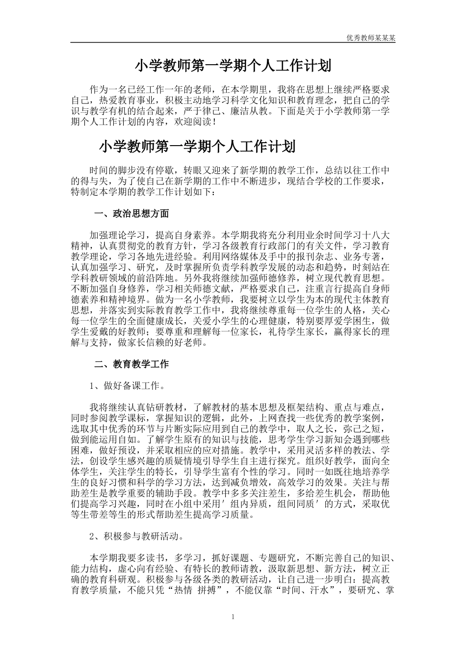 小学教师第一学期个人工作计划多篇.docx_第1页
