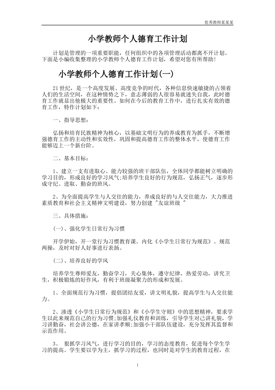 小学教师个人德育工作计划多篇.docx_第1页