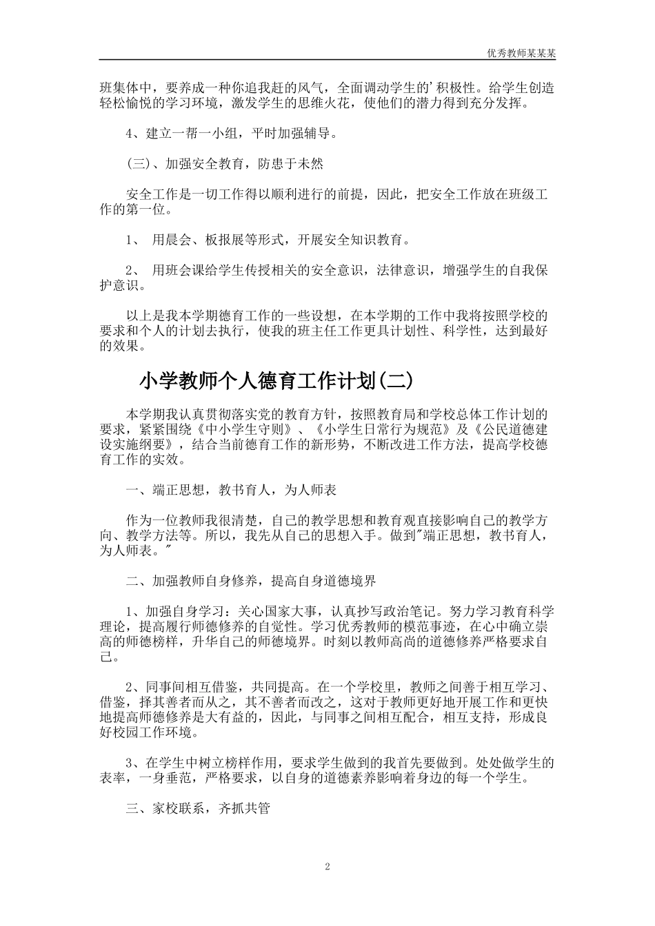 小学教师个人德育工作计划多篇.docx_第2页