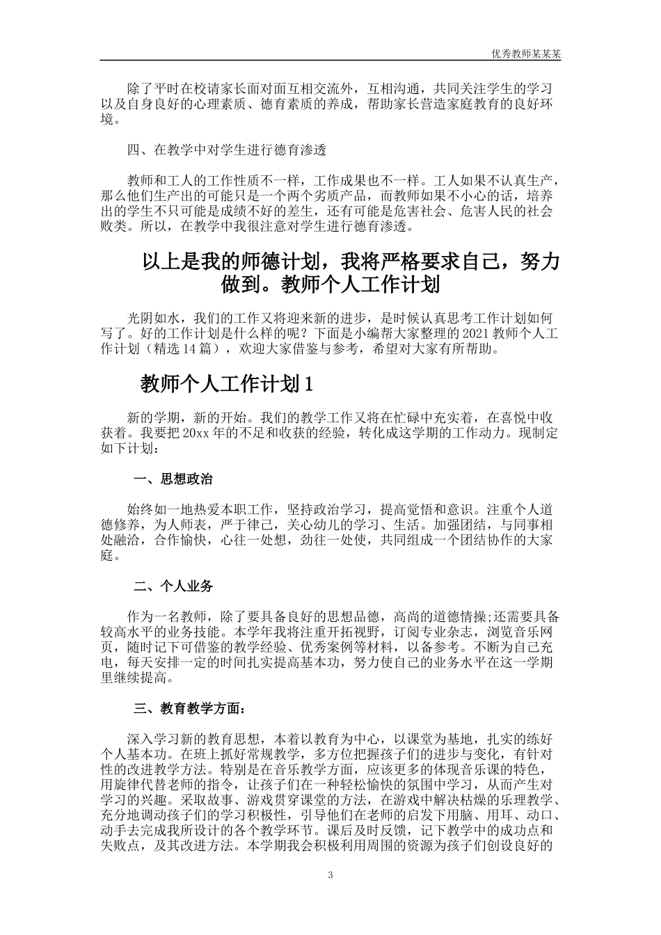 小学教师个人德育工作计划多篇.docx_第3页