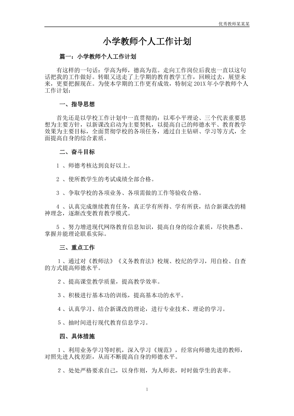 小学教师个人工作计划多篇3.docx_第1页