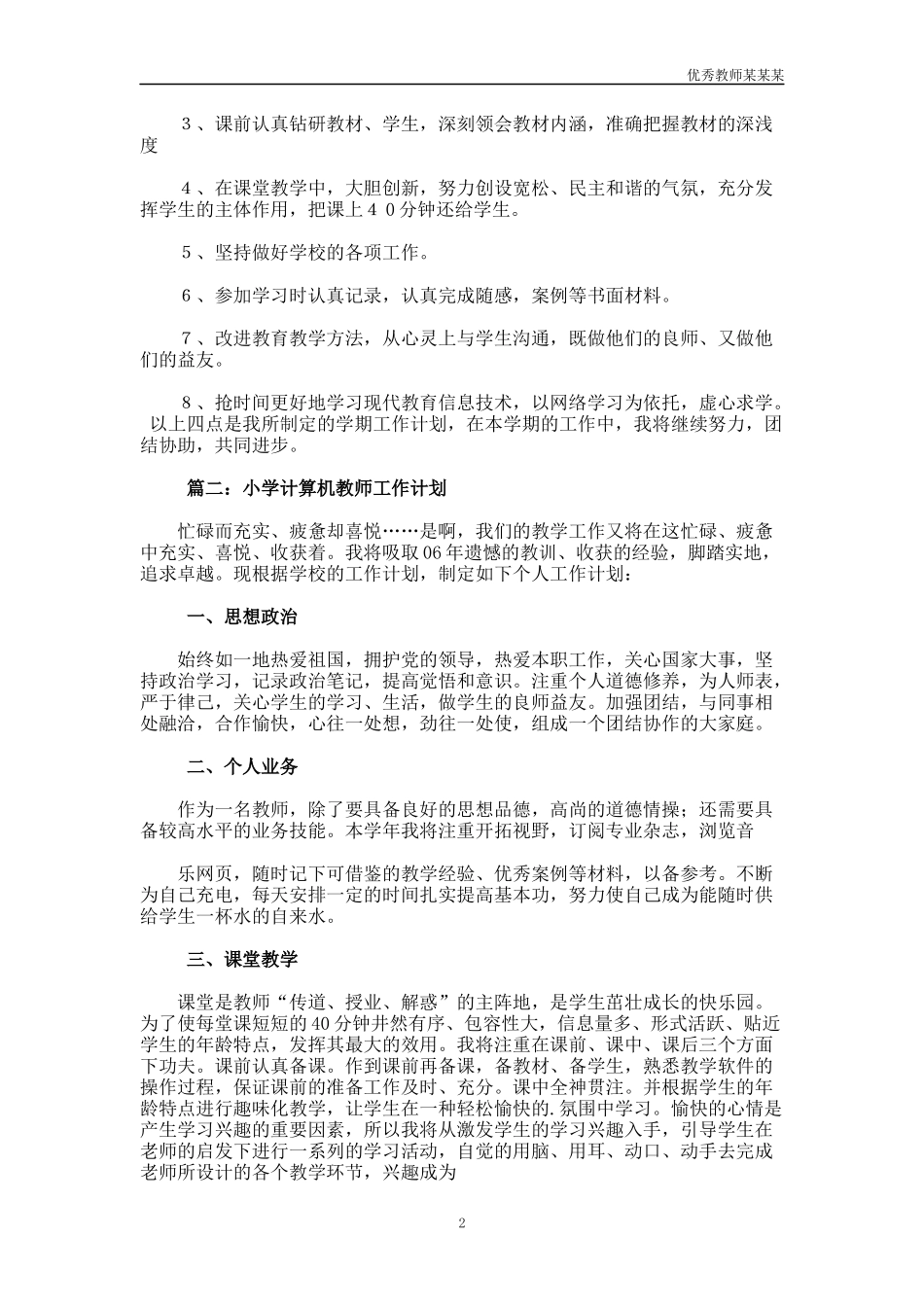 小学教师个人工作计划多篇3.docx_第2页