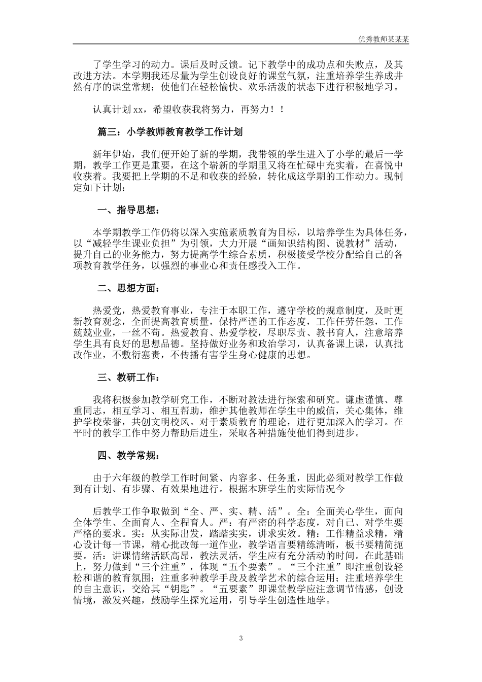 小学教师个人工作计划多篇3.docx_第3页
