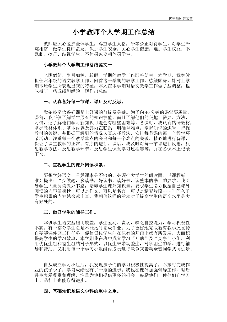 小学教师个人学期工作总结多篇.docx_第1页