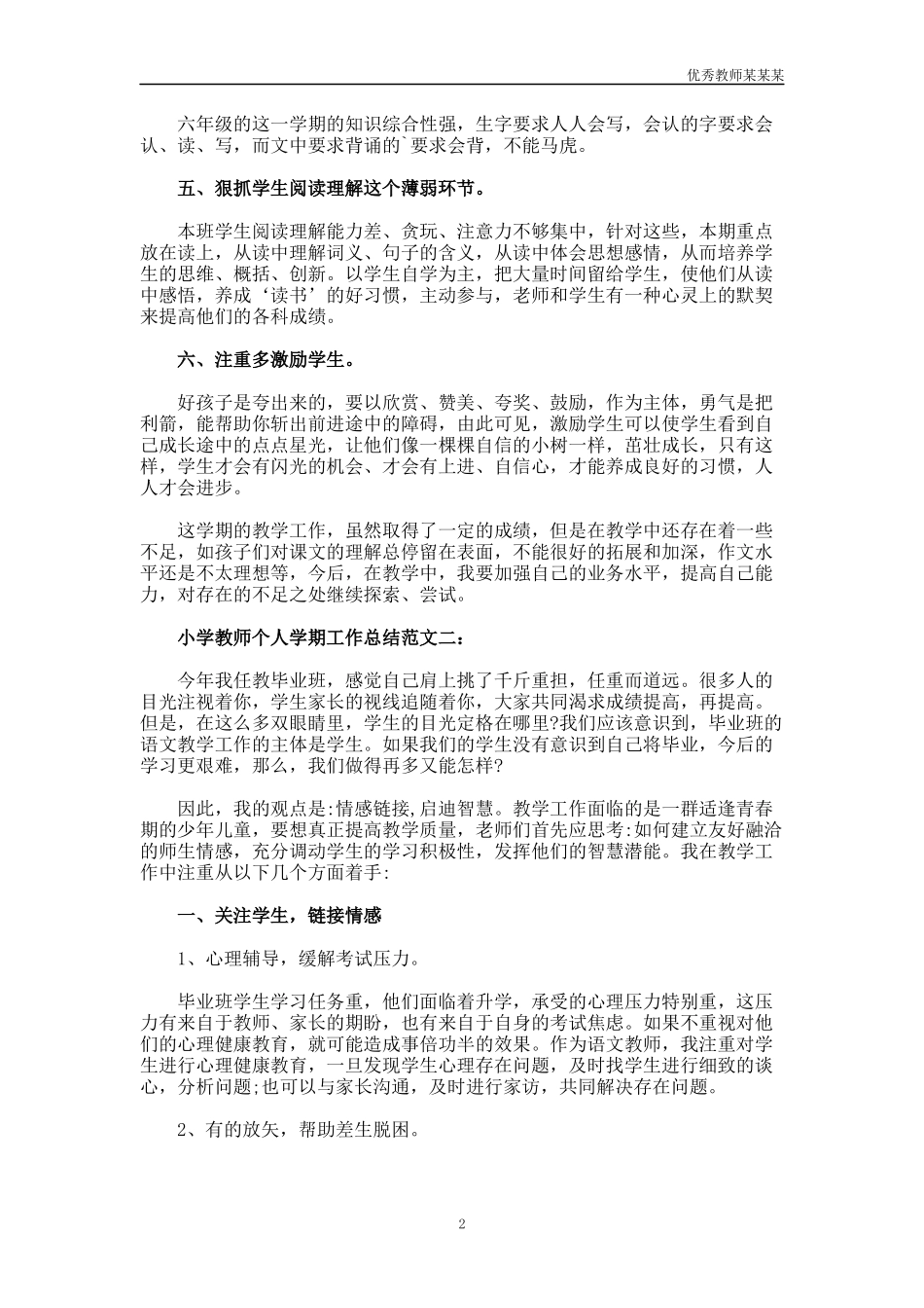 小学教师个人学期工作总结多篇.docx_第2页