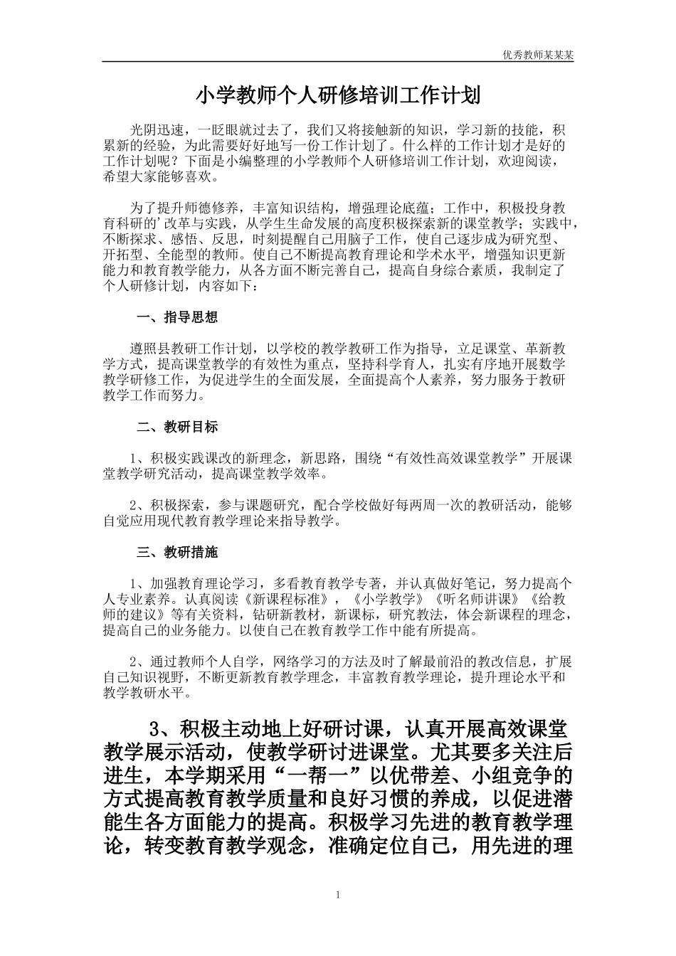 小学教师个人研修培训工作计划多篇.docx_第1页