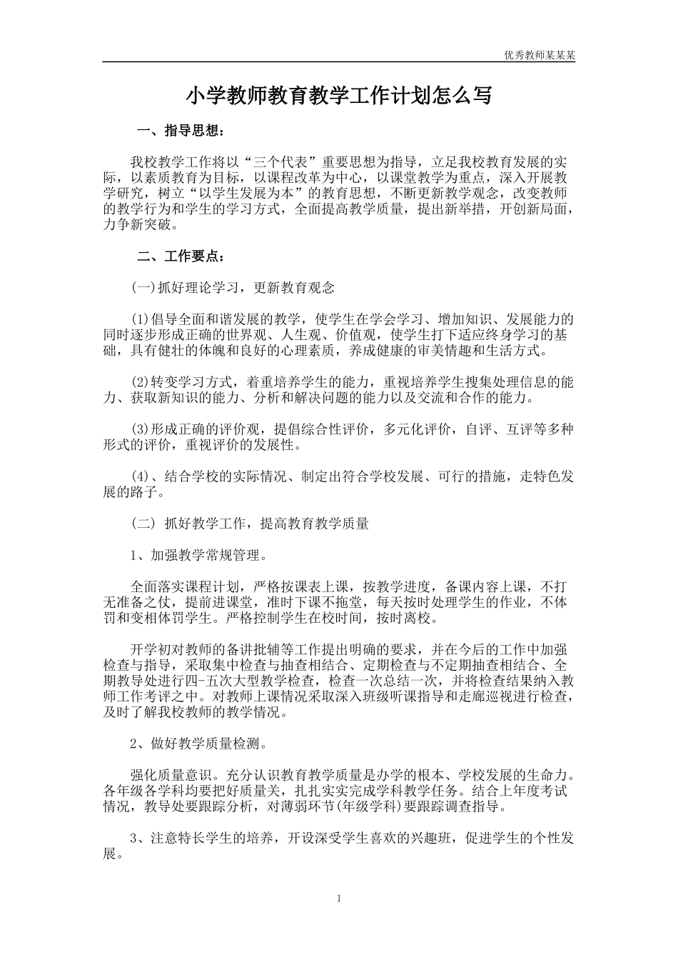 小学教师教育教学工作计划多篇怎么写.docx_第1页
