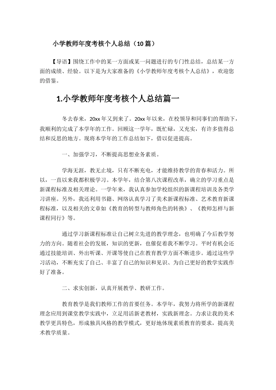 小学教师年度考核个人总结10篇.docx_第1页