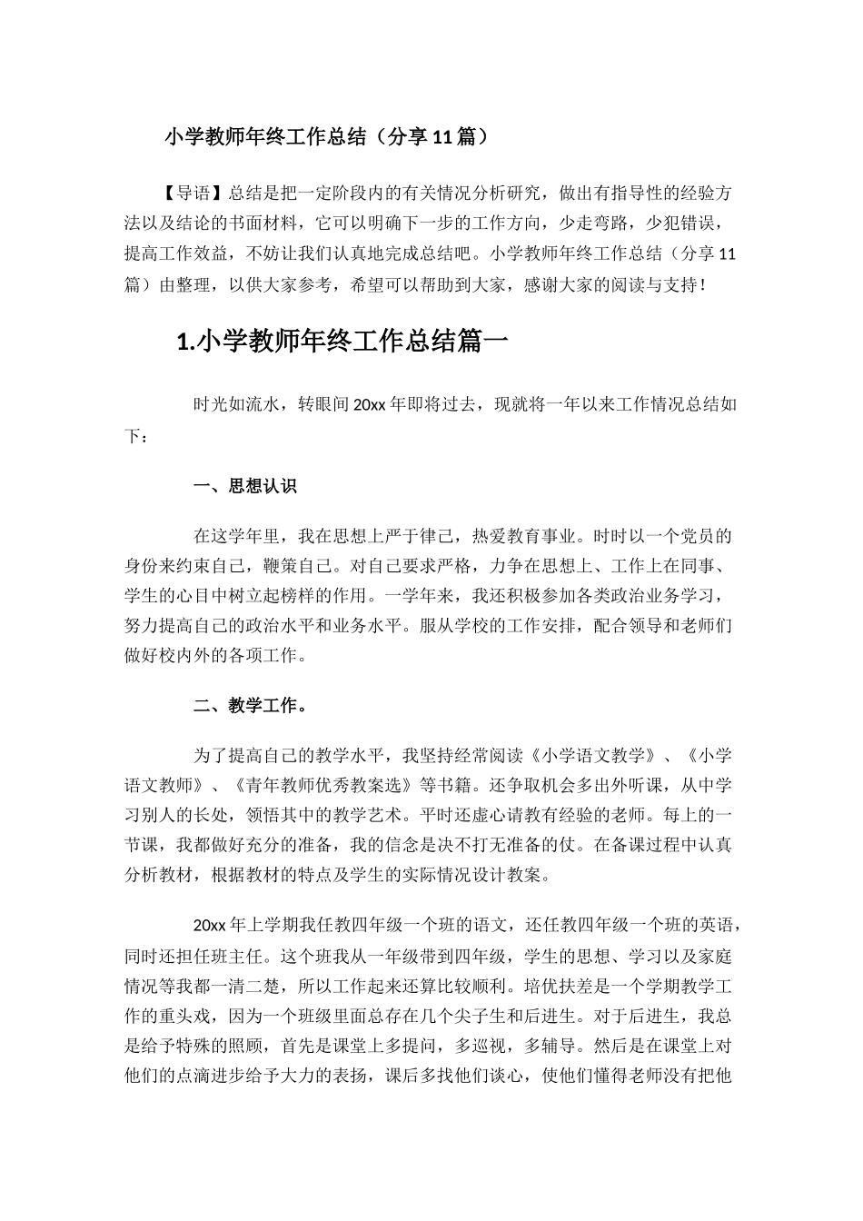 小学教师年终工作总结分享11篇.docx_第1页