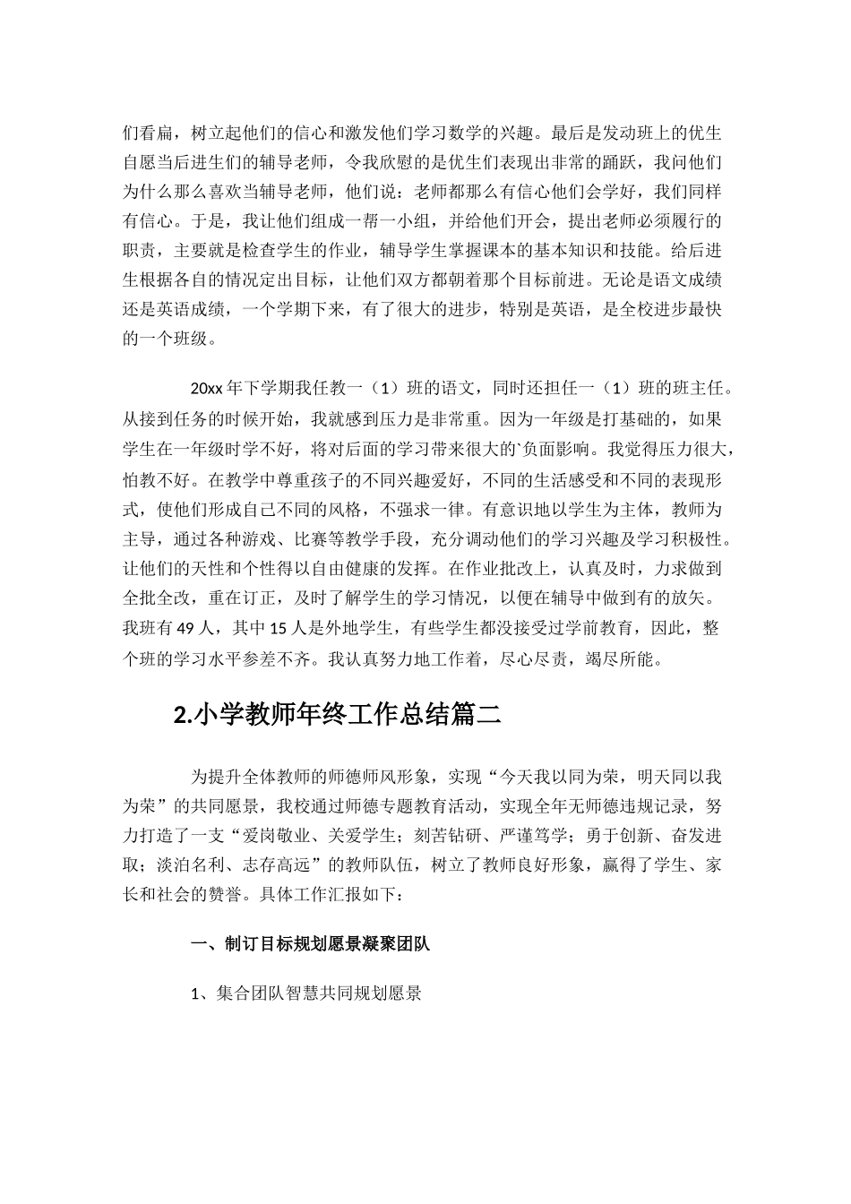 小学教师年终工作总结分享11篇.docx_第2页