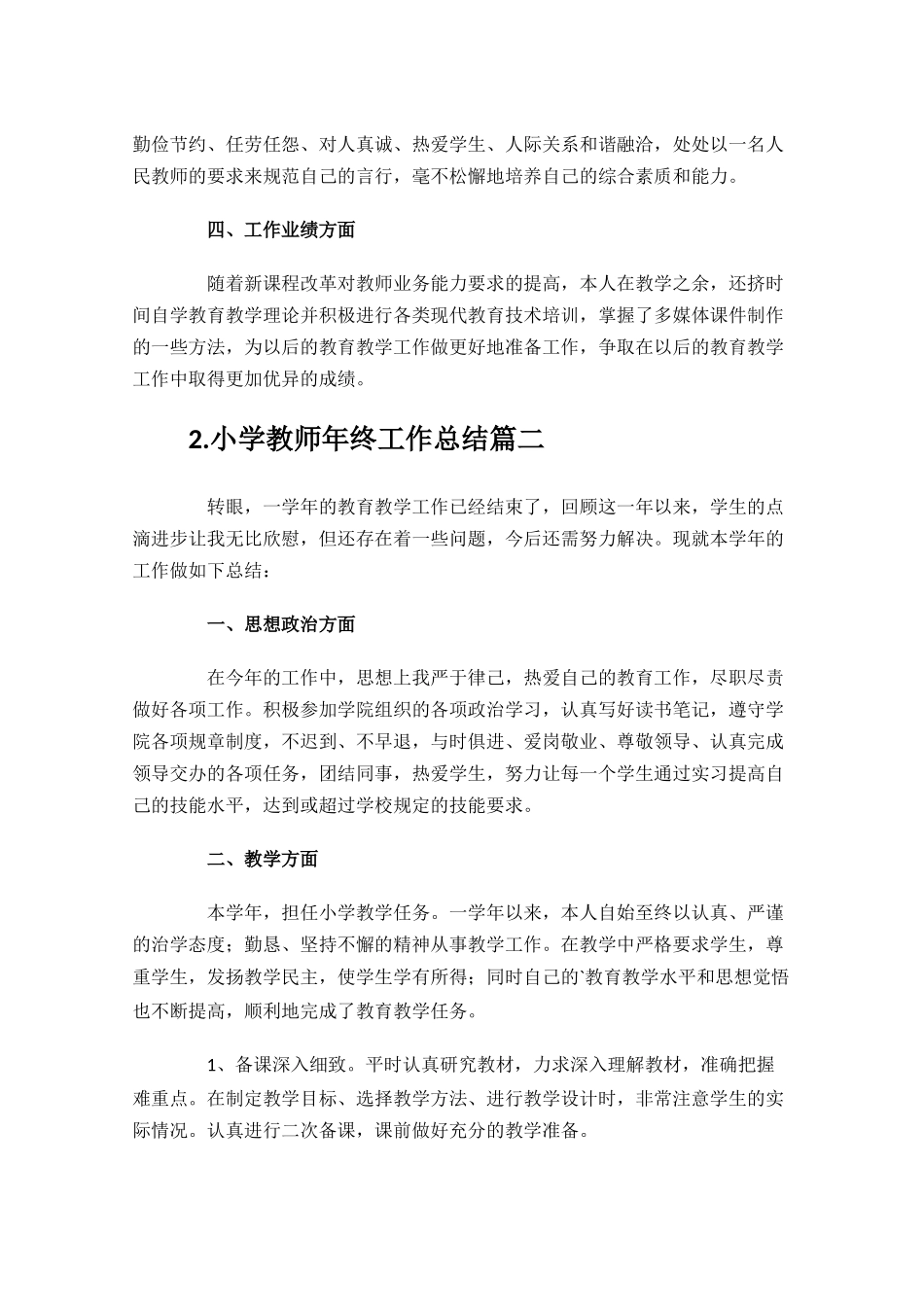 小学教师年终工作总结精选10篇.docx_第3页