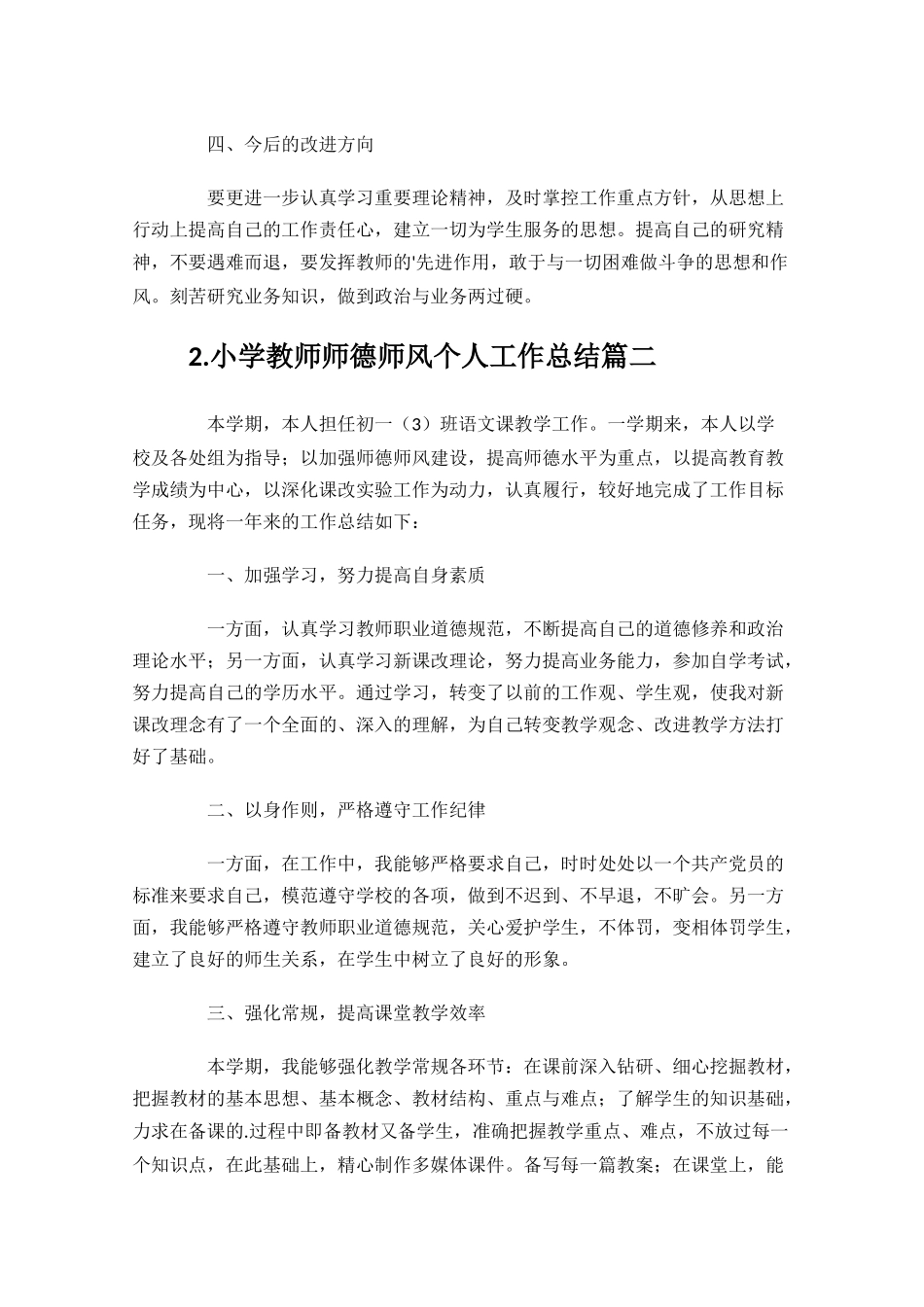 小学教师师德师风个人工作总结10篇.docx_第2页