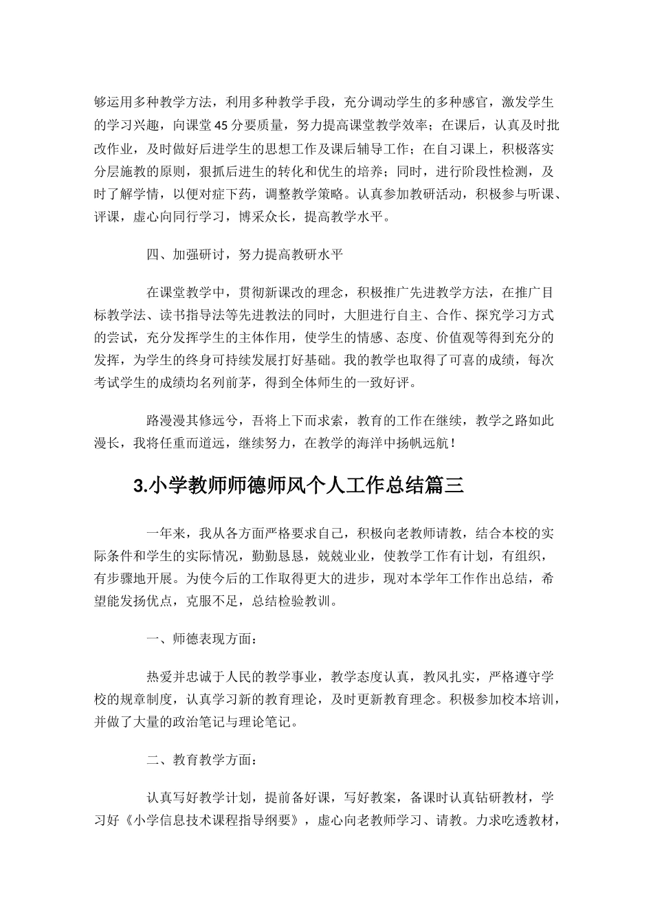 小学教师师德师风个人工作总结10篇.docx_第3页