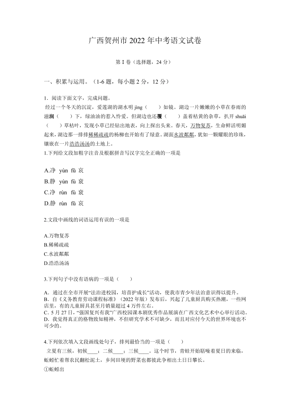 2022年广西贺州市中考语文真题及答案.pdf_第1页