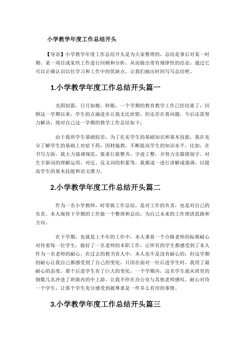 小学教学年度工作总结开头.docx_第1页
