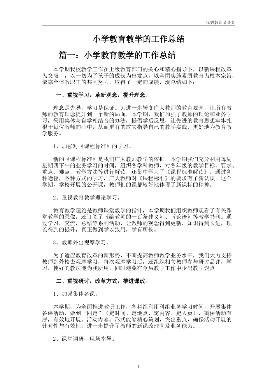 小学教育教学的工作总结多篇.docx_第1页