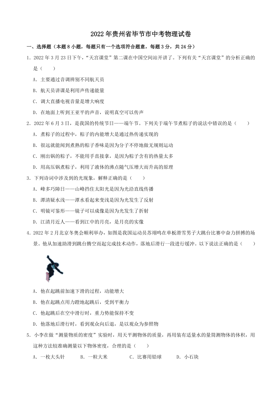2022年贵州省毕节市中考物理真题及答案.pdf_第1页