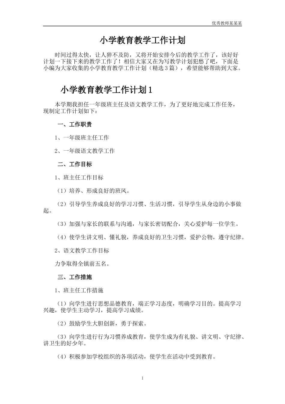 小学教育教学工作计划多篇.docx_第1页