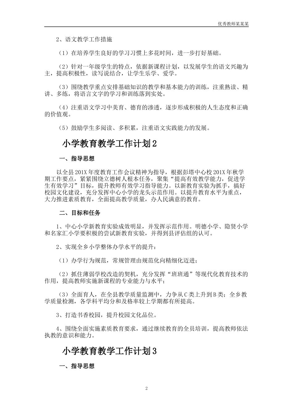 小学教育教学工作计划多篇.docx_第2页