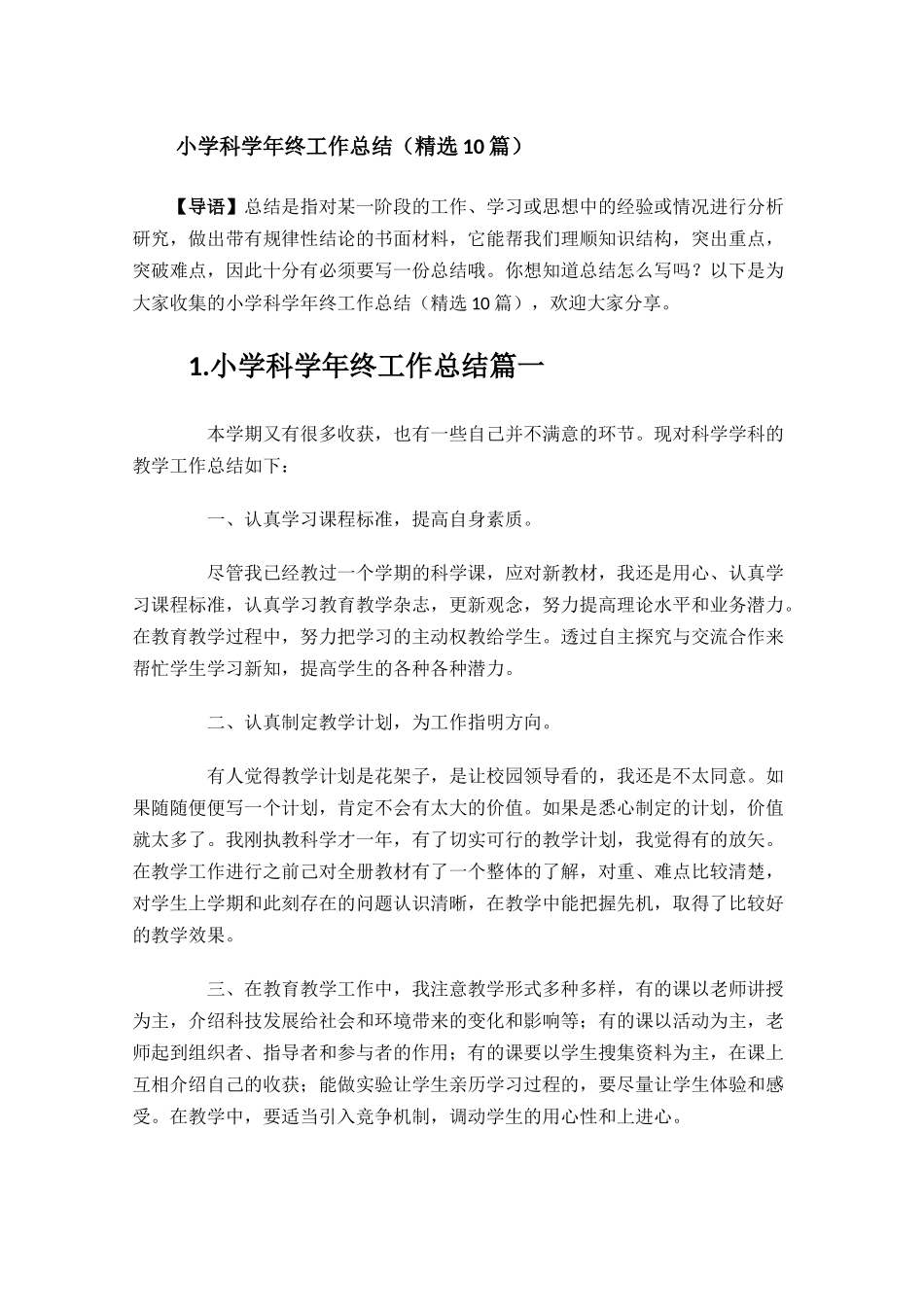 小学科学年终工作总结精选10篇.docx_第1页