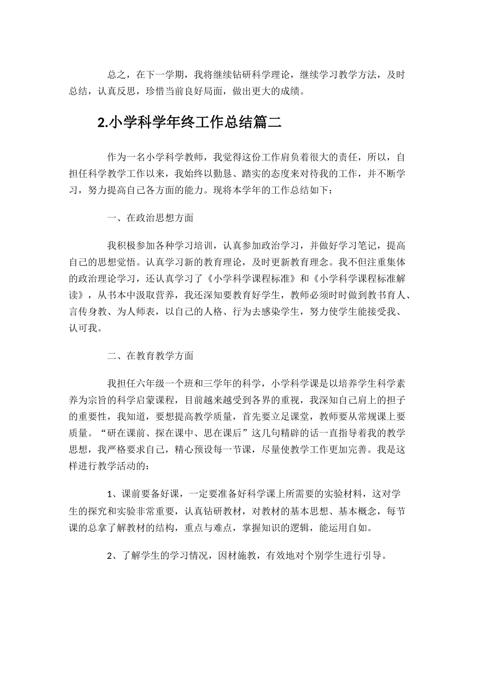 小学科学年终工作总结精选10篇.docx_第3页