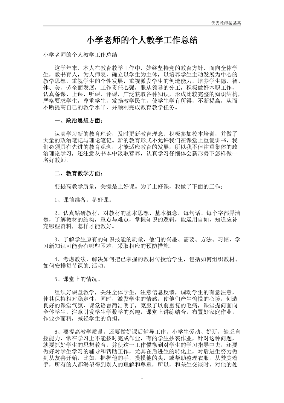 小学老师的个人教学工作总结多篇.docx_第1页