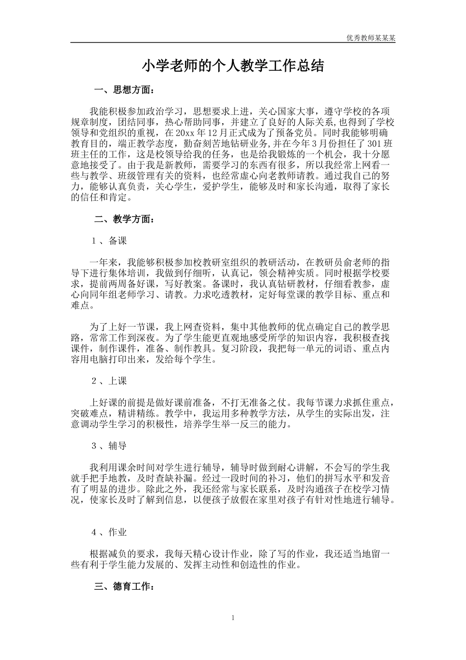 小学老师的个人教学工作总结多篇1.docx_第1页