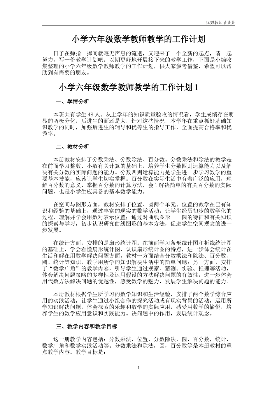 小学六年级数学教师教学的工作计划多篇.docx_第1页