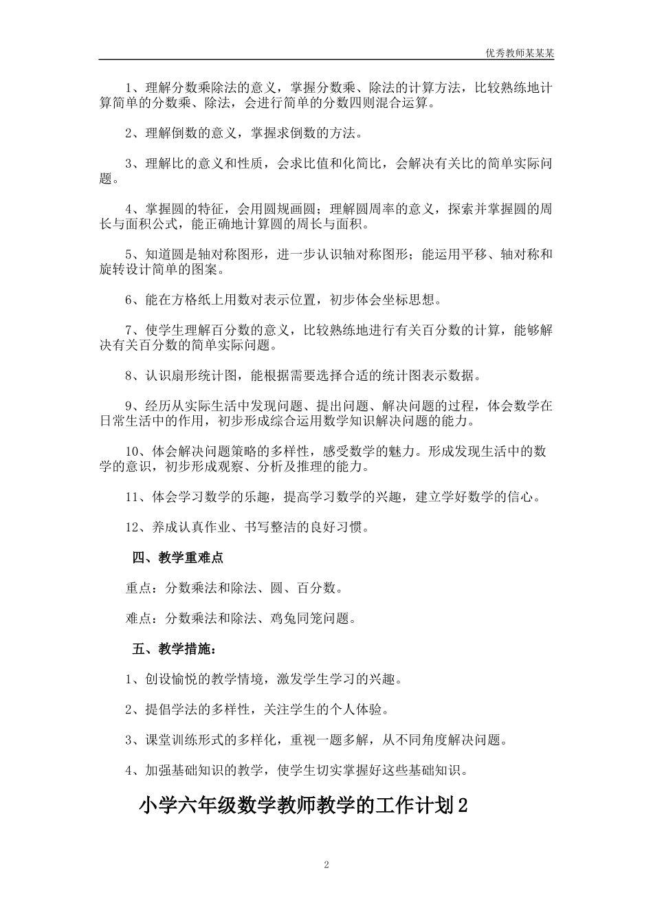 小学六年级数学教师教学的工作计划多篇.docx_第2页