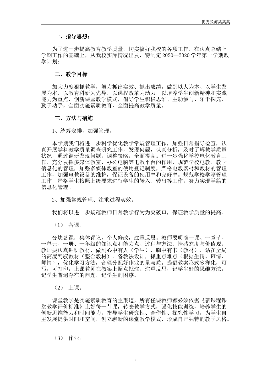 小学六年级数学教师教学的工作计划多篇.docx_第3页