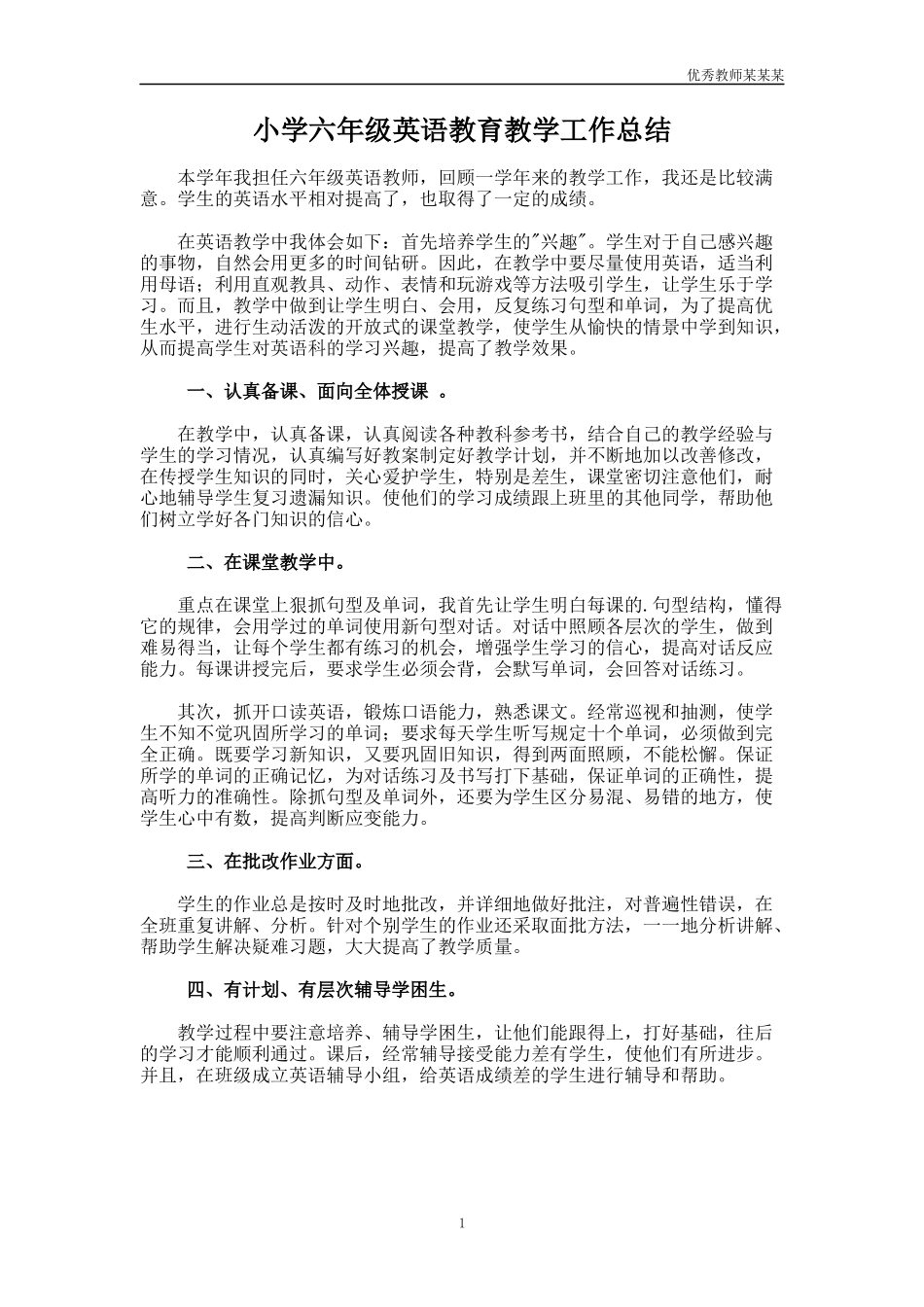 小学六年级英语教育教学工作总结多篇.docx_第1页