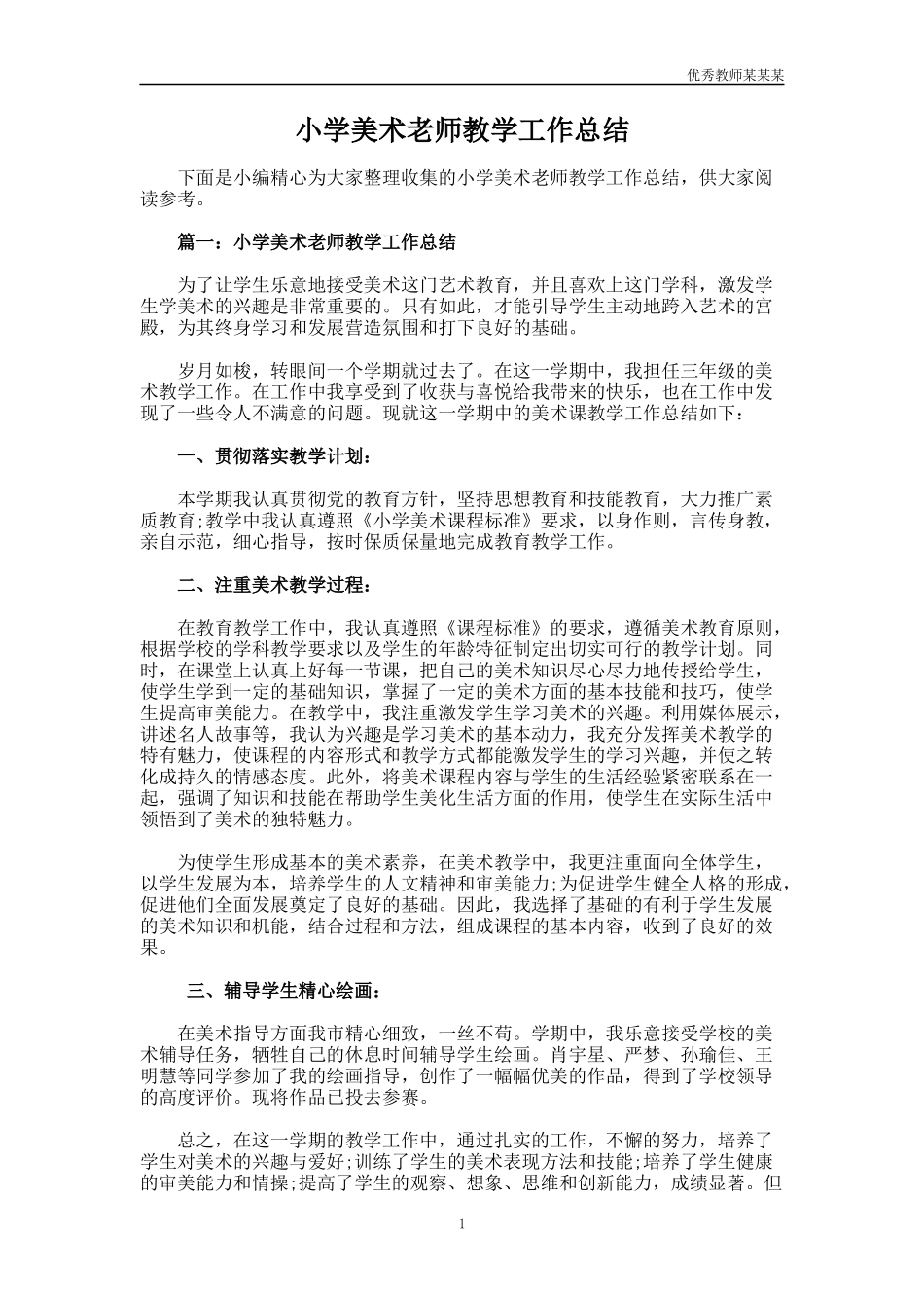 小学美术老师教学工作总结多篇.docx_第1页