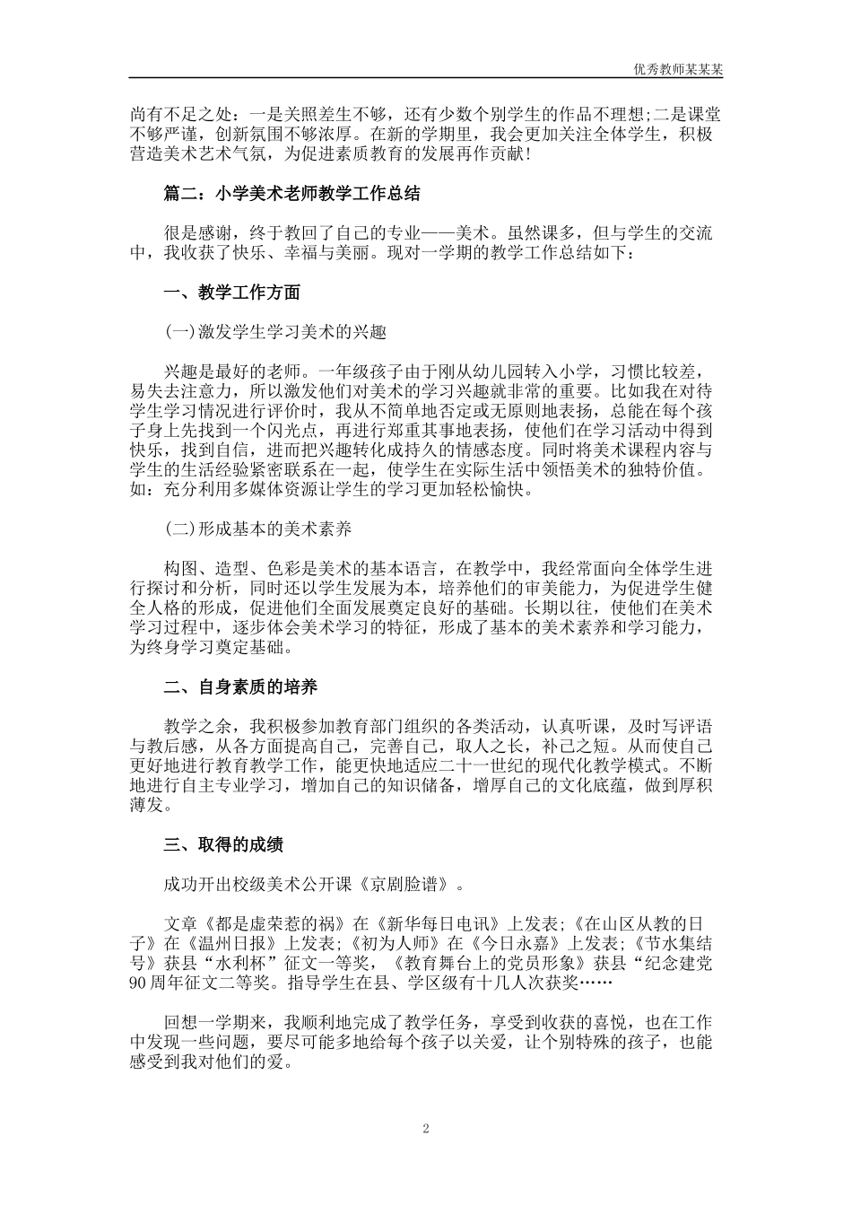 小学美术老师教学工作总结多篇.docx_第2页